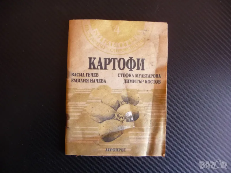 Картофи Библиотека на зеленчукопроизводитела лош вид рядка книжка, снимка 1