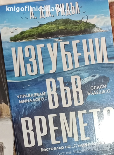 А. Дж. Ридъл - Изгубени във времето (2023), снимка 1