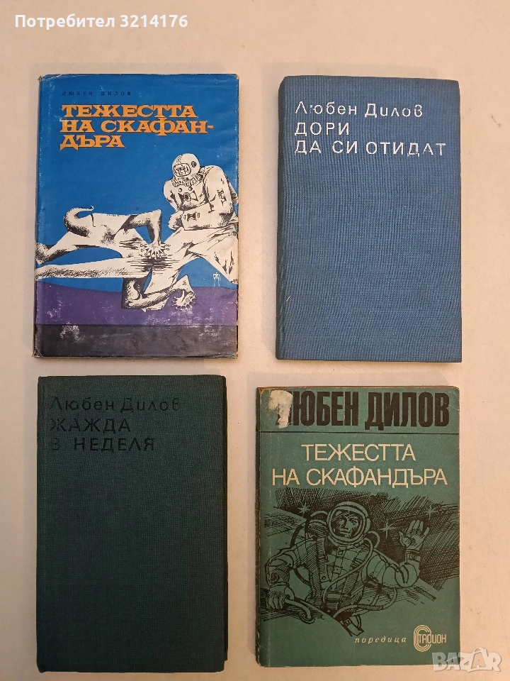 4 книги на Любен Дилов за 2€, снимка 1