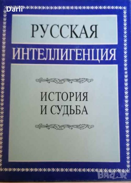 Руская интеллигенция, снимка 1