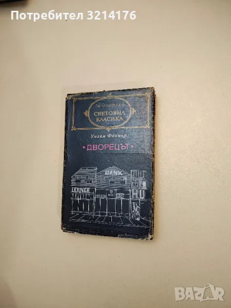 Дворецът - Уилям Фокнър, снимка 1