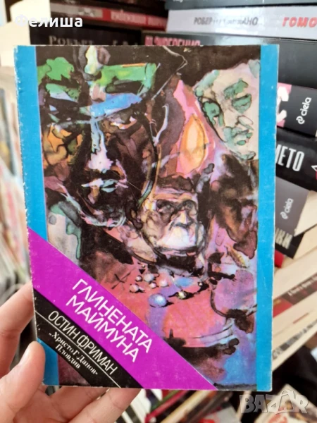 Глинената маймуна - Остин Фриман, снимка 1