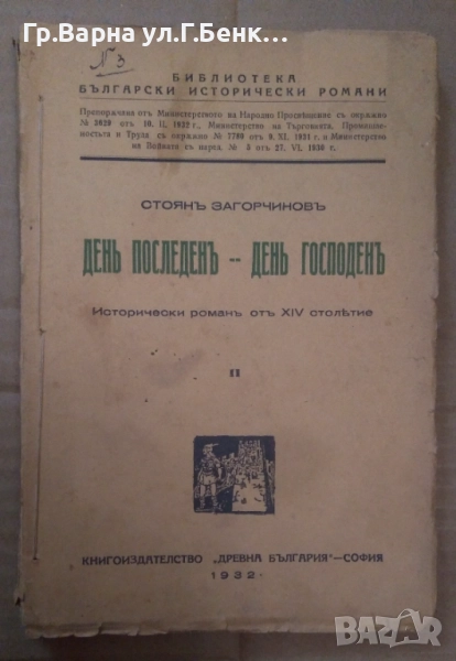 Ден последен-ден господен  Стоян Загорчинов  20лв, снимка 1