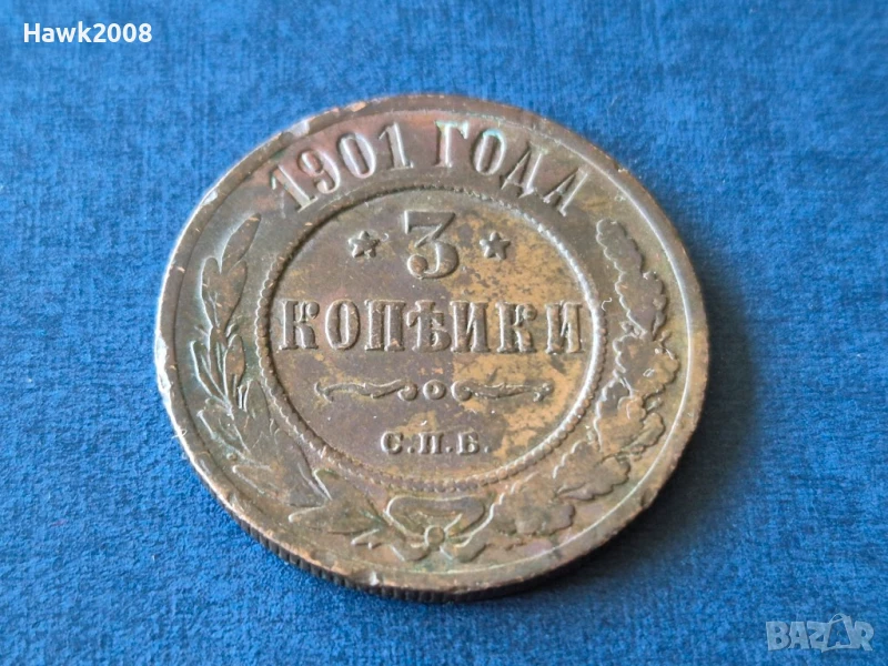 3 копейки 1901 г. СПБ Русия Санкт Петербург Николай II (1894 - 1917), снимка 1