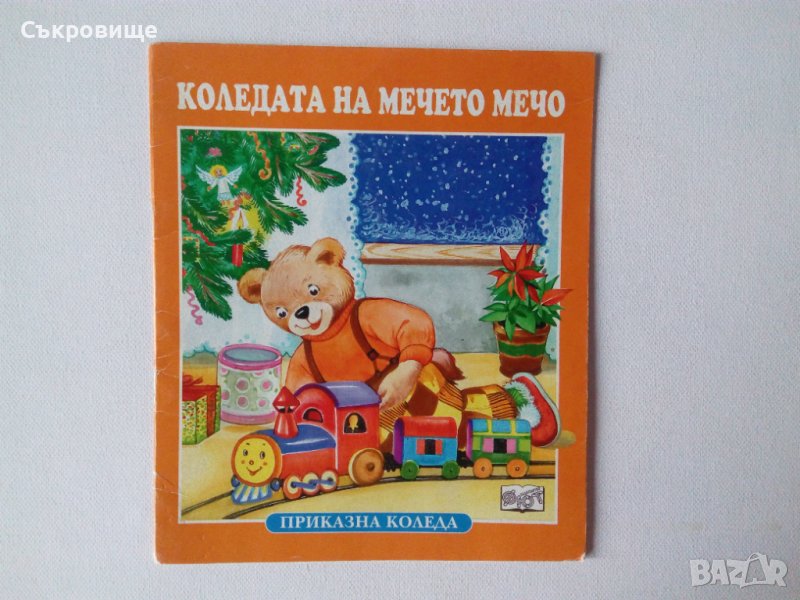 Приказна Коледа: Коледата на мечето Мечо, снимка 1