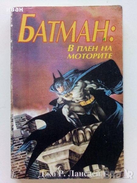 Батман:В плен на моторите - Джо Р.Лансдейл - 1992г., снимка 1
