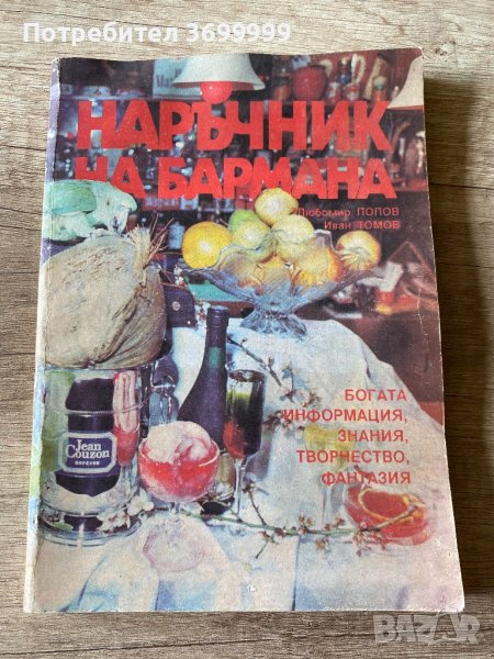 Наръчник на бармана, снимка 1