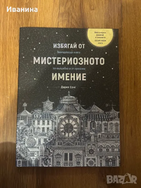 Избягай от мистериозното имение, снимка 1