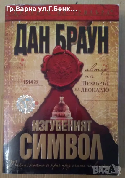 Изгубеният символ  Дан Браун -13лв, снимка 1