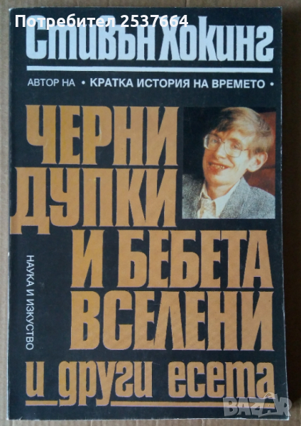Черни дупки и бебета вселени и други есета  Стивън Хокинг, снимка 1