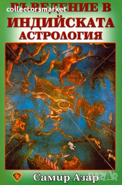 Въведение в индийската астрология, снимка 1