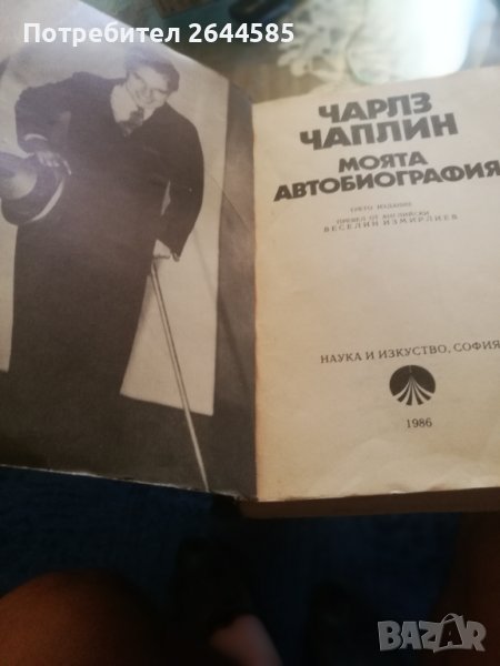 Чарлз Чаплин Моята автобиография, снимка 1