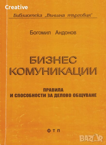 Бизнес комуникации - Правила и способности за делово общуване /Богомил Андонов/, снимка 1