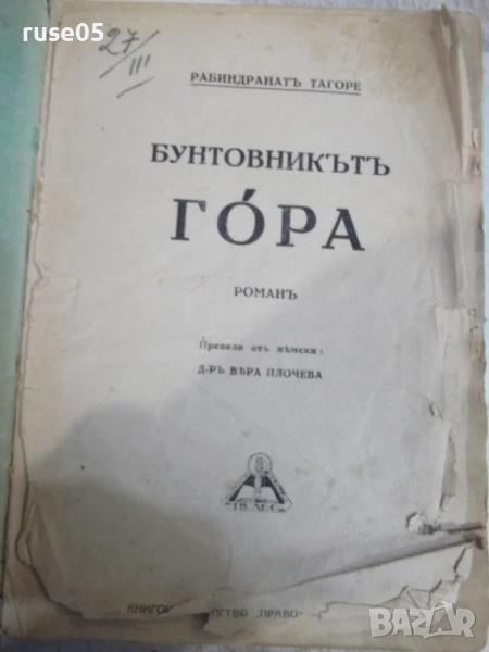 Книга "Бунтовникътъ Гóра - Рабиндранатъ Тагоре" - 280 стр., снимка 1