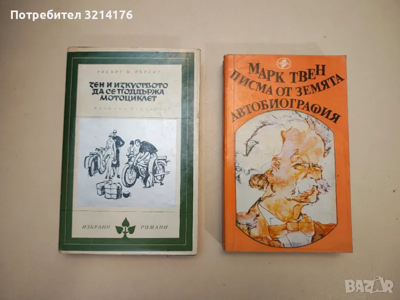 Писма от Земята; Автобиография - Марк Твен, снимка 1