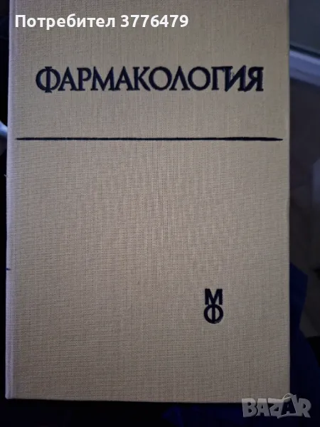 Фармакология,проф.Овчаров,доц Мицов, снимка 1