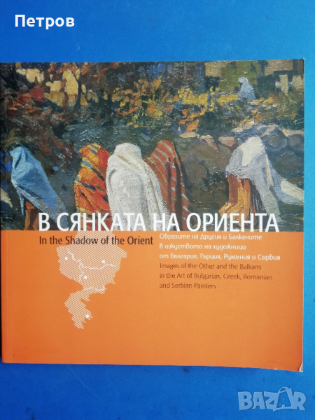 В сянката на ориента, албум/каталог -31лв, снимка 1