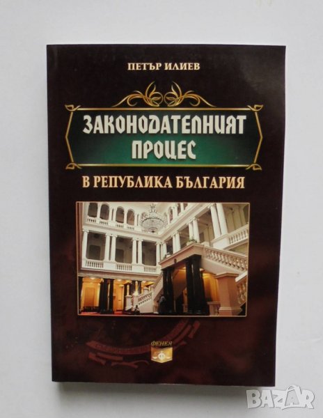 Книга Законодателният процес в република България - Петър Илиев 2013 г., снимка 1