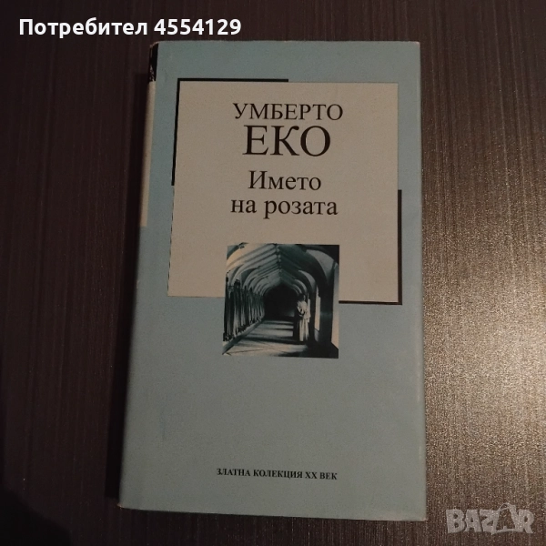 Умберто Еко-Името на розата, снимка 1