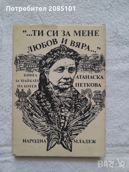 ...Ти си за мене любов и вяра..., Книга за майката на Христо Ботев, Атанаска Петкова, снимка 1