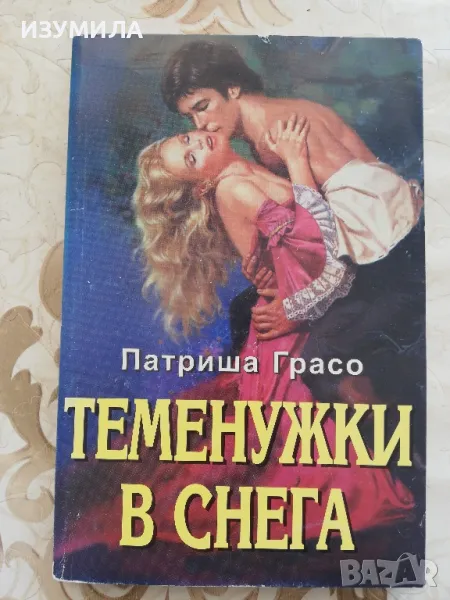 Теменужки в снега - Патриша Грасо, снимка 1