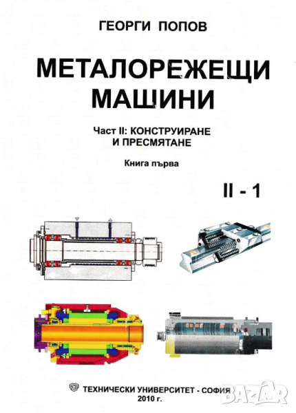 PDF Металорежещи машини част 1 и 2;Попов, 2010, снимка 1