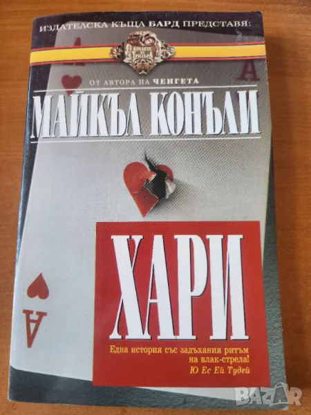 Хари - криминален роман от Майкъл Конъли, от първите за детектива Хари Бош, снимка 1
