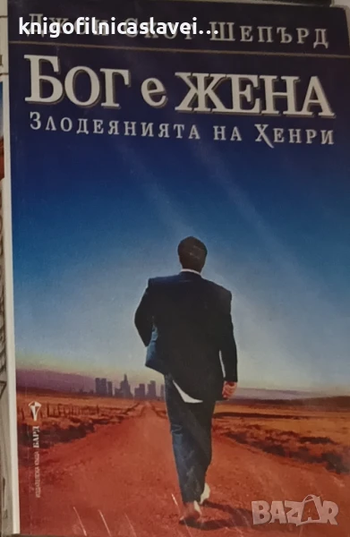 Джон Скот Шепърд - Бог е жена (2005), снимка 1