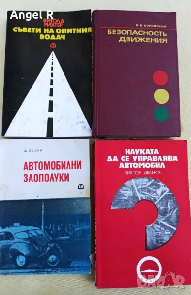 Книги от социализма по безопасност на движението , снимка 1