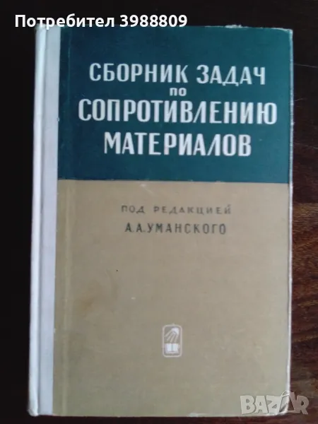 Сборник задач по сопротивлению материалов , снимка 1