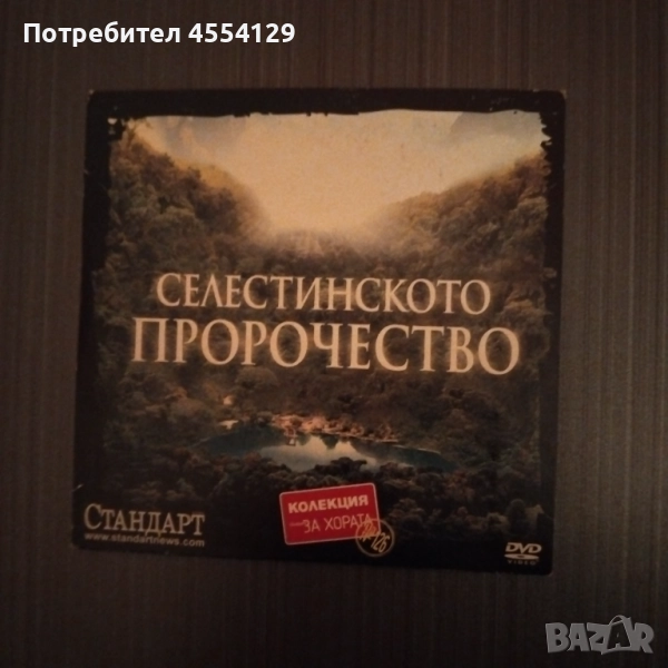 Селестинското пророчество, снимка 1
