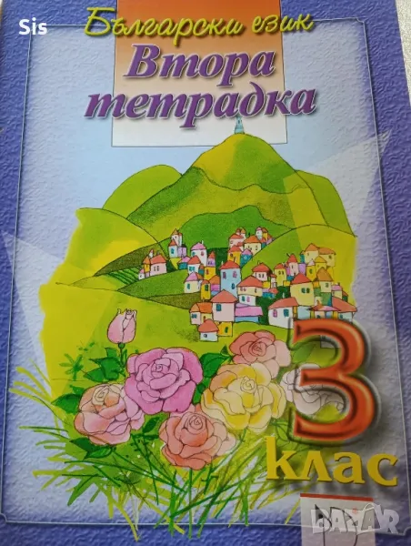 Тетрадка по български език и литература за 3 клас , снимка 1