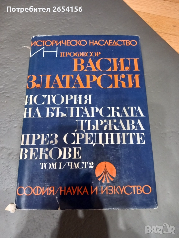 Васил Златарски История на българската държава през средните векове том 1, снимка 1