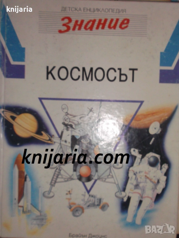 Детска енциклопедия Знание том 2: Космосът, снимка 1