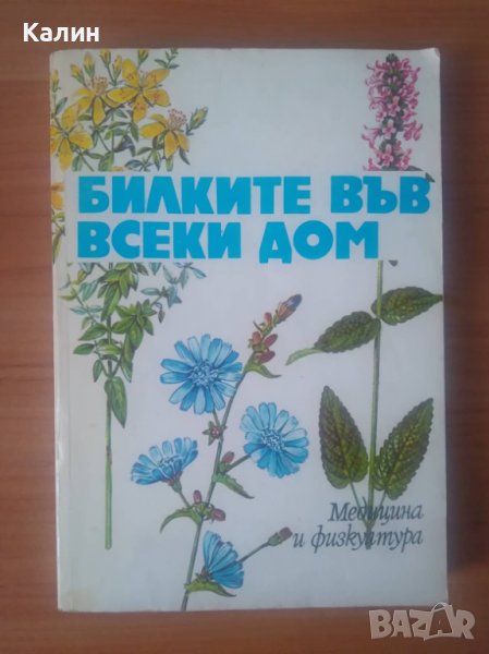 Билките във всеки дом, снимка 1