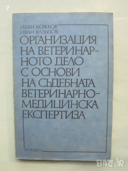 Книга Организация на ветеринарното дело с основи... Иван Божков, Иван Калъпов 1988 г., снимка 1