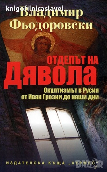 Владимир Фьодоровски - Отделът на дявола (2007), снимка 1