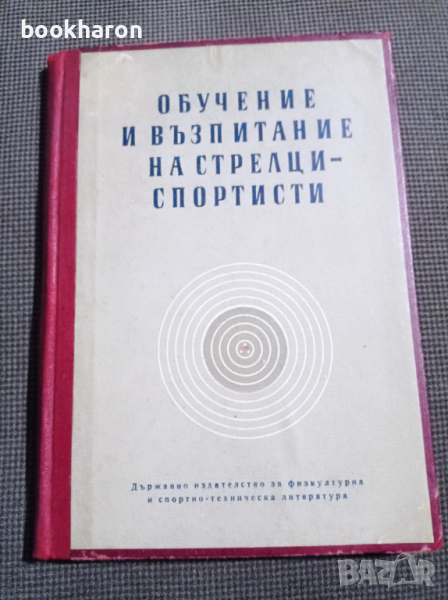 Обучение и възпитание на стрелци-спортисти , снимка 1