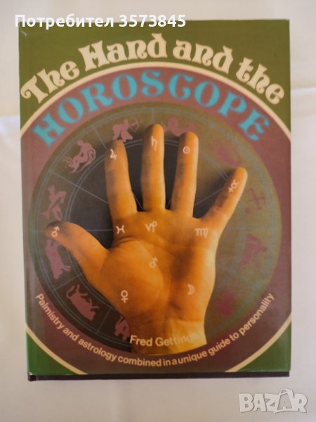 хиромантия на английски - всички тайни за гледане на ръка , снимка 1