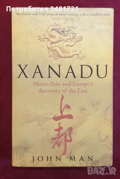 Ксанаду - Марко Поло и европейското запознанство с Изтока / Xanadu. Marco Polo and Europes Discovery, снимка 1