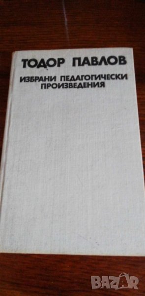 Избрани педагогически произведения - Тодор Павлов, снимка 1