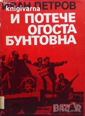 И потече Огоста бунтовна Иван Петров, снимка 1