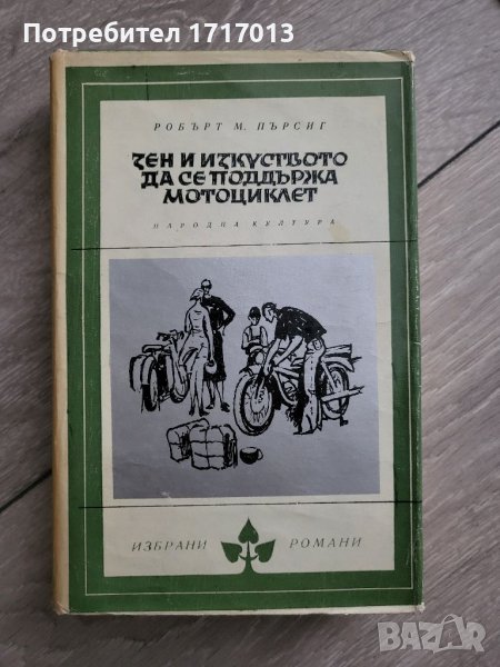 Дзен и изкуството да се подържа мотоциклет - Роберт Пърсинг, снимка 1