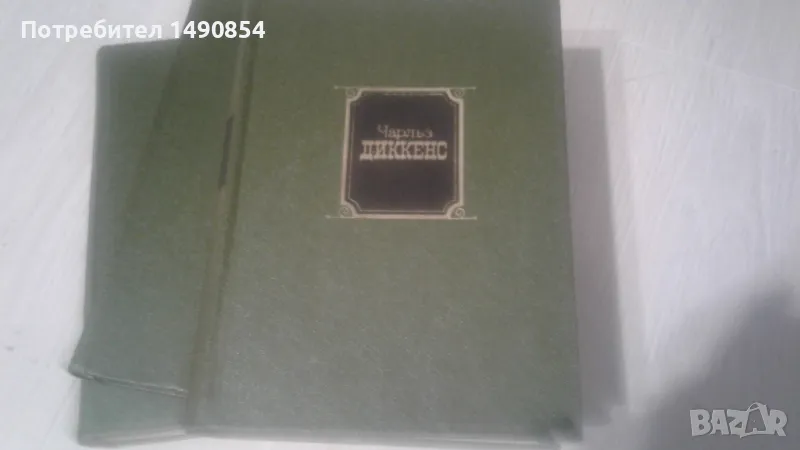 Книги на руски,Чарлз Дикенс, снимка 1