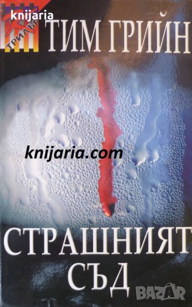 Серия Трилър: Страшният съд, снимка 1