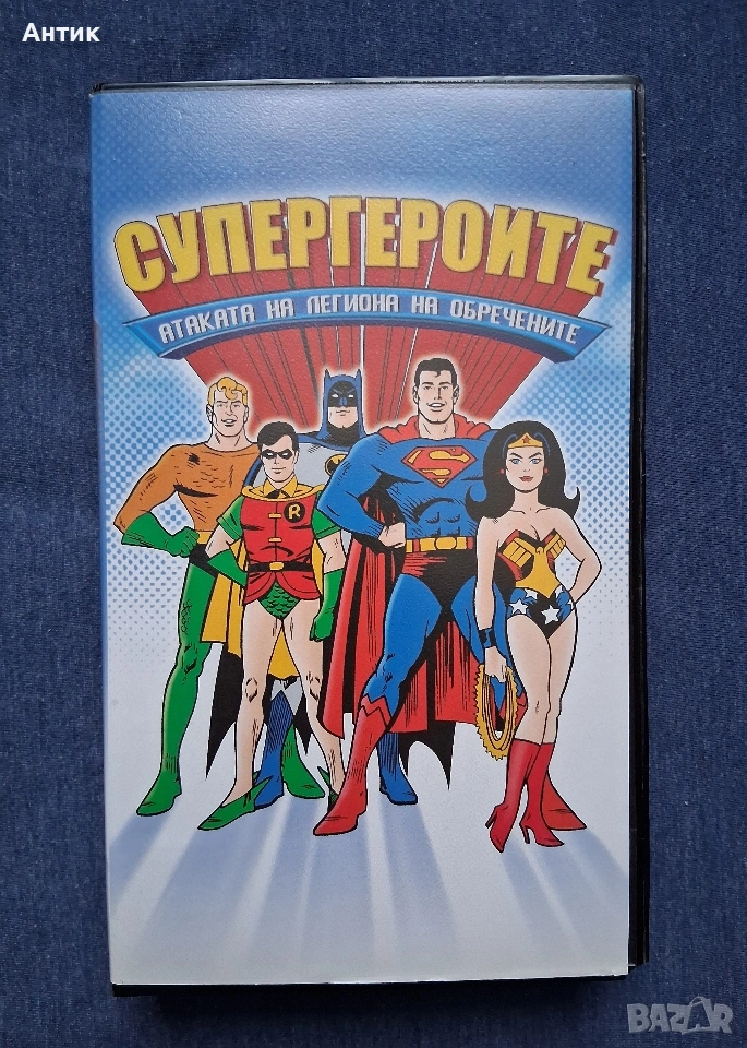 Видеокасета VHS Супергероите Анимация, снимка 1