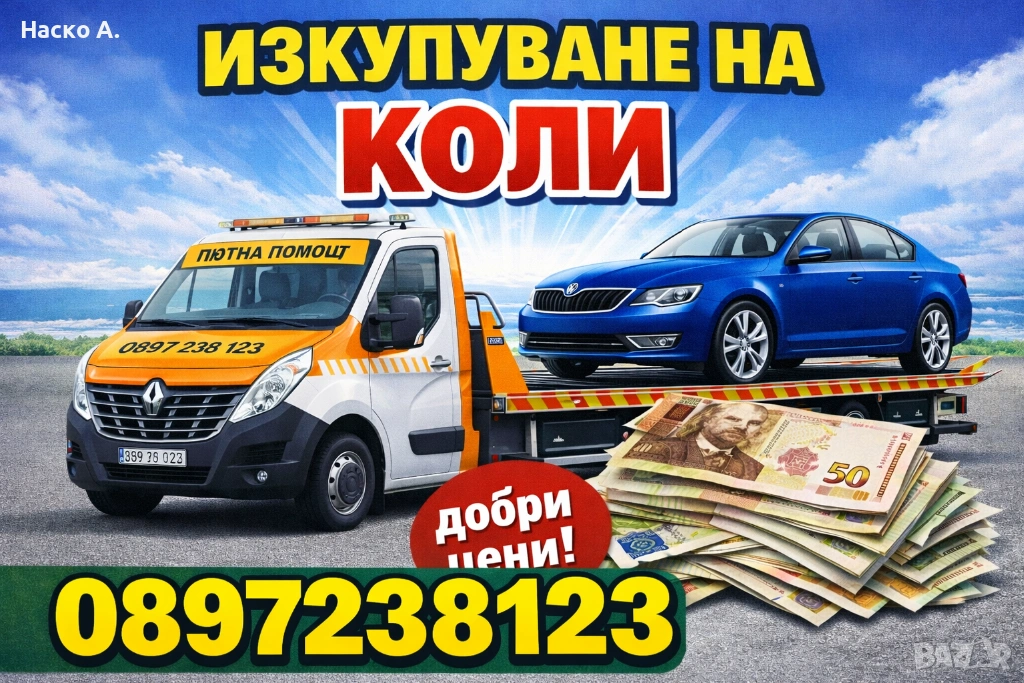 Изкупуваме коли за скрап , снимка 1