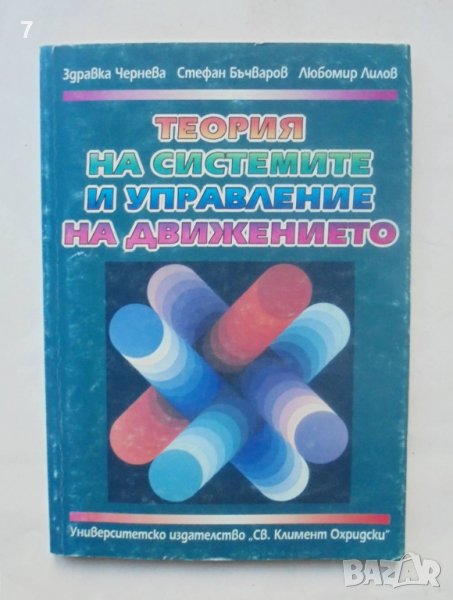 Книга Теория на системите и управление на движението - Здравка Чернева и др. 1997 г., снимка 1