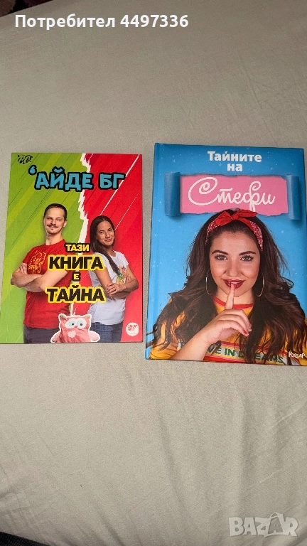 Книги на инфлуенсъри- Айде Бг и Тайните на Стефи, снимка 1