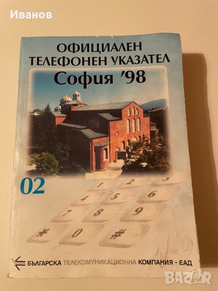 Телефонен указател, снимка 1